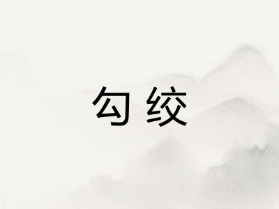 勾绞