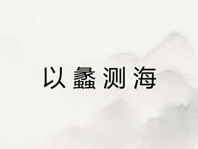 以蠡测海