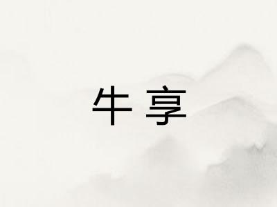 牛享