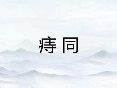 痔同