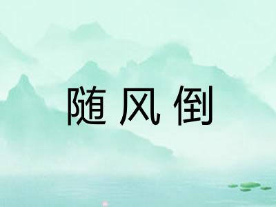 随风倒