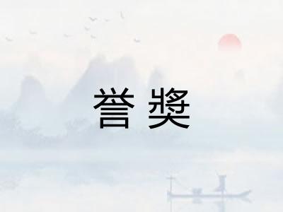 誉奬