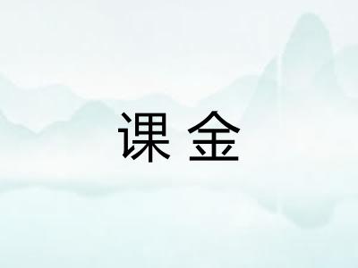 课金