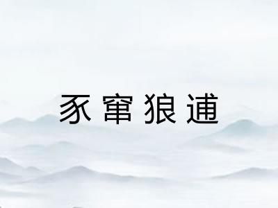豕窜狼逋