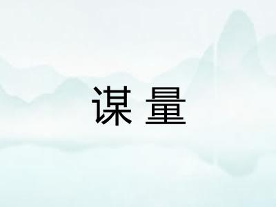 谋量