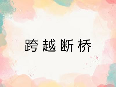 跨越断桥