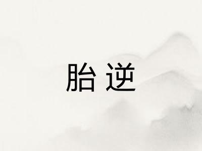 胎逆