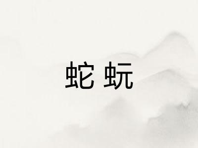 蛇蚖