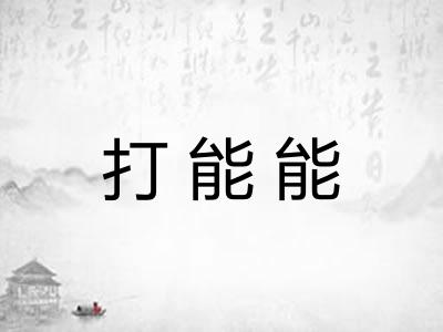 打能能