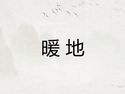暖地