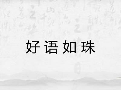 好语如珠