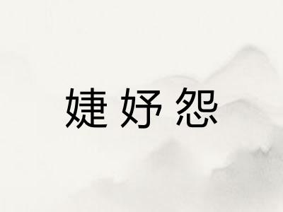 婕妤怨