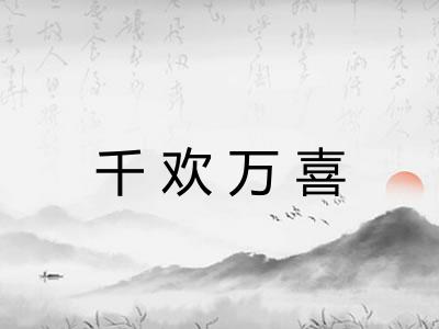 千欢万喜