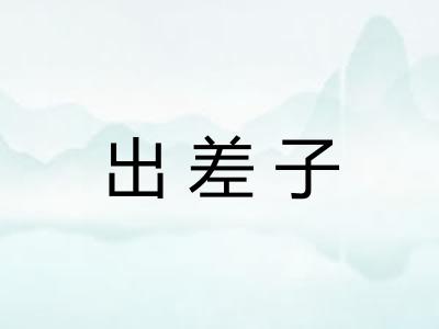 出差子
