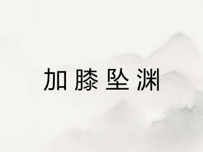 加膝坠渊
