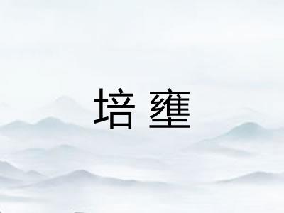 培壅