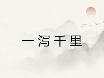 一泻千里