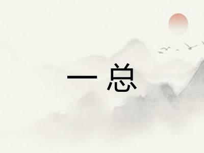 一总