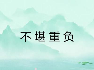 不堪重负