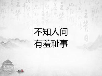 不知人间有羞耻事