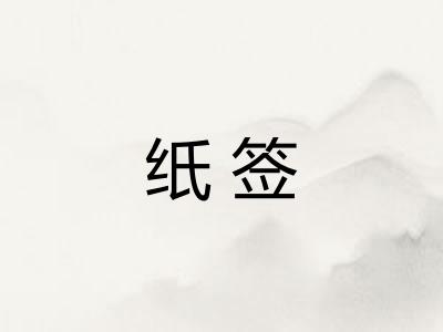 纸签