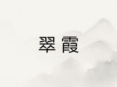 翠霞