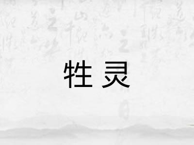 牲灵