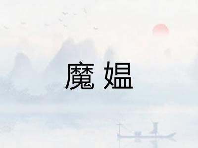 魔媪