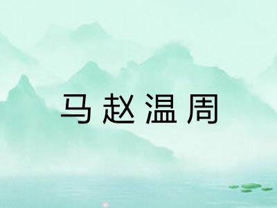 马赵温周
