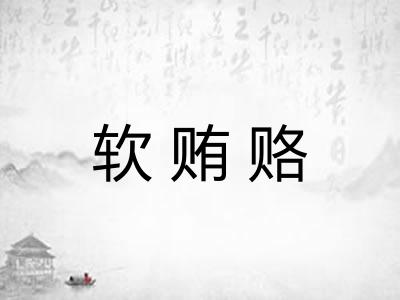 软贿赂