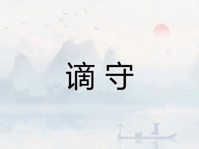 谪守