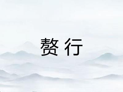 赘行