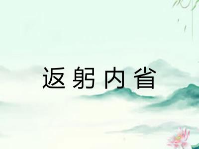 返躬内省