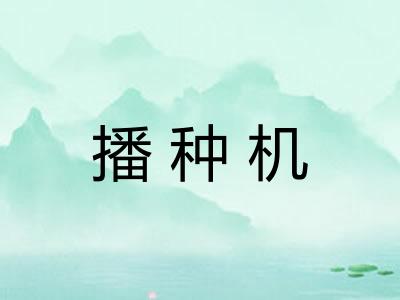 播种机