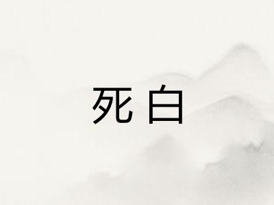 死白