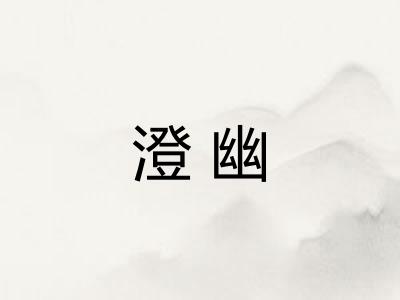 澄幽