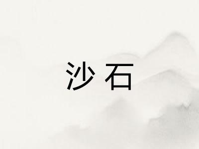 沙石