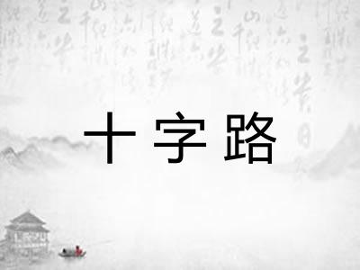 十字路