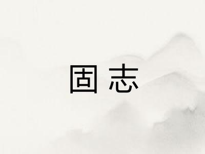 固志