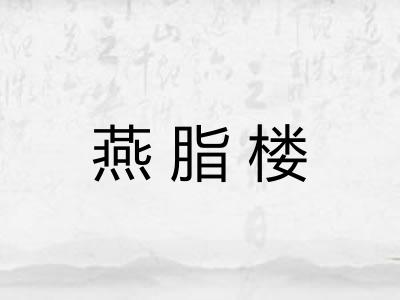 燕脂楼