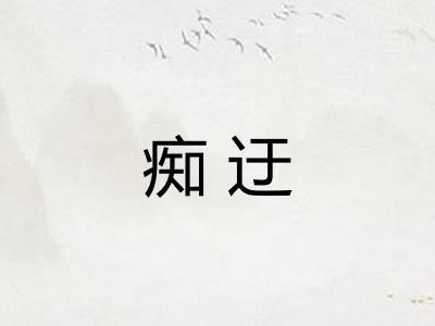 痴迂