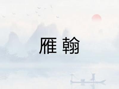 雁翰