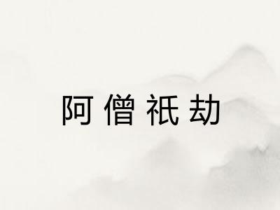 阿僧祇劫