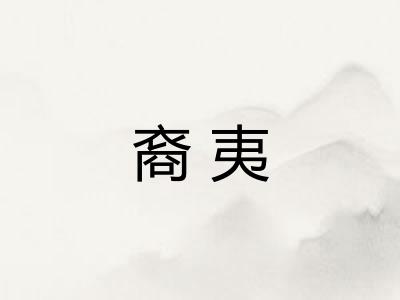 裔夷