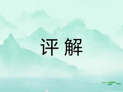 评解