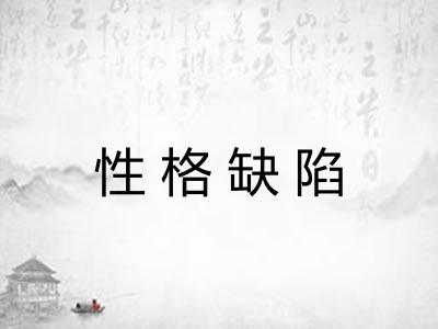 性格缺陷