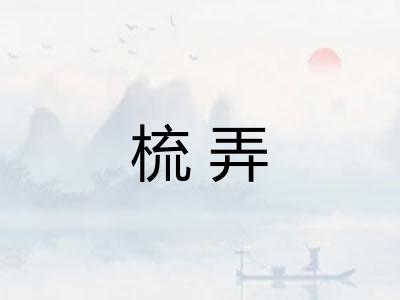 梳弄