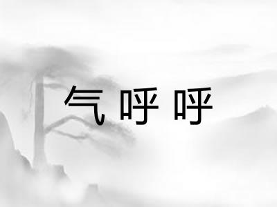 气呼呼