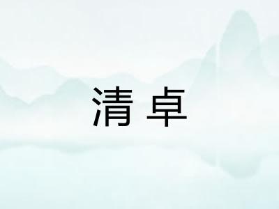 清卓