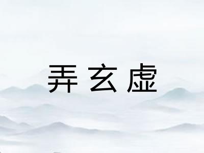 弄玄虚